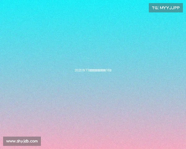 2025WTT新加坡大满贯：薛飞挺进16强