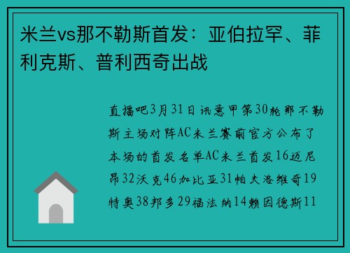 米兰vs那不勒斯首发：亚伯拉罕、菲利克斯、普利西奇出战