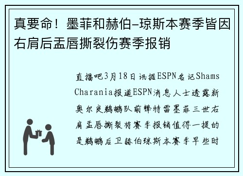真要命！墨菲和赫伯-琼斯本赛季皆因右肩后盂唇撕裂伤赛季报销