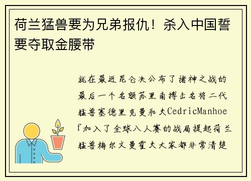 荷兰猛兽要为兄弟报仇！杀入中国誓要夺取金腰带