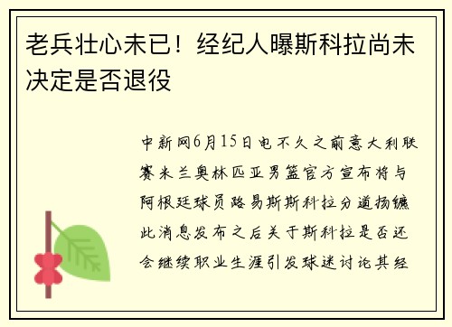 老兵壮心未已！经纪人曝斯科拉尚未决定是否退役