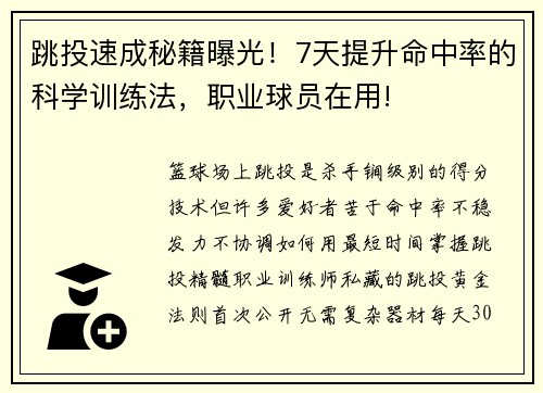 跳投速成秘籍曝光！7天提升命中率的科学训练法，职业球员在用!