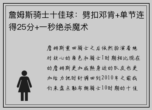 詹姆斯骑士十佳球：劈扣邓肯+单节连得25分+一秒绝杀魔术