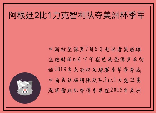 阿根廷2比1力克智利队夺美洲杯季军