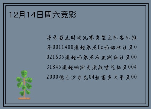 12月14日周六竞彩