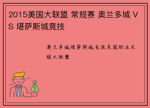 2015美国大联盟 常规赛 奥兰多城 VS 堪萨斯城竞技