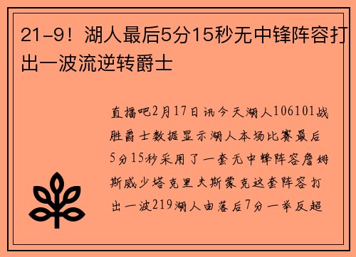 21-9！湖人最后5分15秒无中锋阵容打出一波流逆转爵士