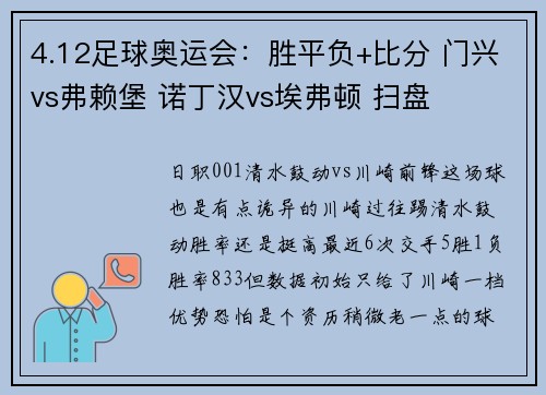 4.12足球奥运会：胜平负+比分 门兴vs弗赖堡 诺丁汉vs埃弗顿 扫盘