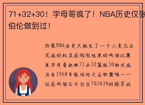 71+32+30！字母哥疯了！NBA历史仅张伯伦做到过！