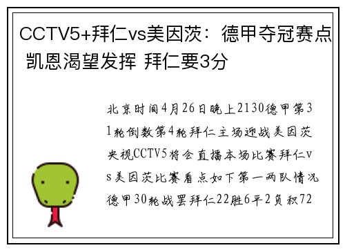 CCTV5+拜仁vs美因茨：德甲夺冠赛点 凯恩渴望发挥 拜仁要3分