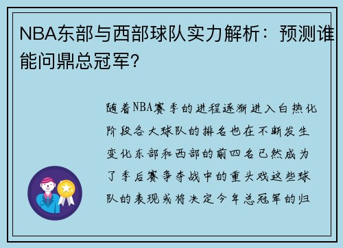 NBA东部与西部球队实力解析：预测谁能问鼎总冠军？