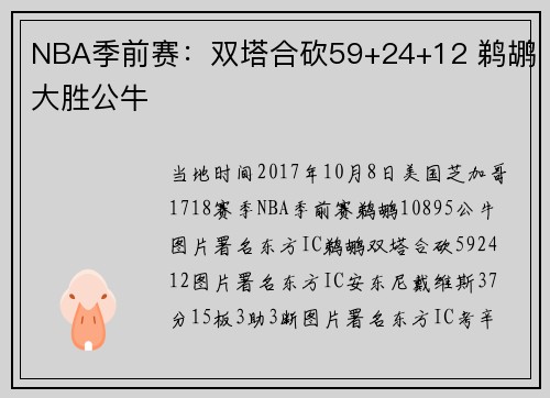 NBA季前赛：双塔合砍59+24+12 鹈鹕大胜公牛