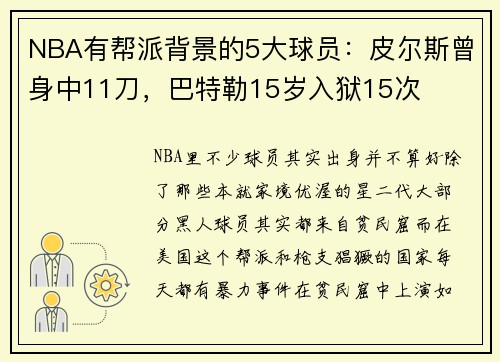 NBA有帮派背景的5大球员：皮尔斯曾身中11刀，巴特勒15岁入狱15次