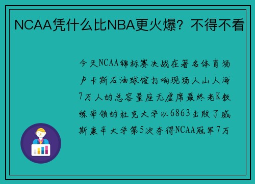 NCAA凭什么比NBA更火爆？不得不看