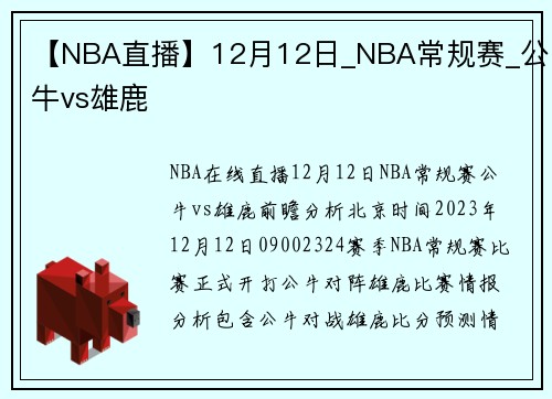【NBA直播】12月12日_NBA常规赛_公牛vs雄鹿