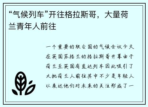 “气候列车”开往格拉斯哥，大量荷兰青年人前往