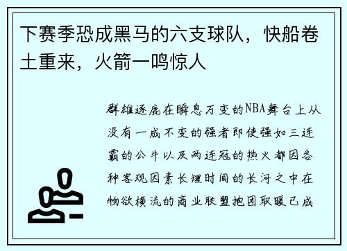 下赛季恐成黑马的六支球队，快船卷土重来，火箭一鸣惊人